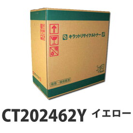 『取寄品』富士フイルム対応 リサイクルトナー CT202462Y イエロー 6000枚『送料無料（一部地域除く）』