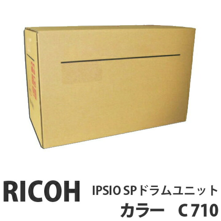楽天市場】C710 IPSIO SPドラムユニット カラー 純正品 RICOH リコー 