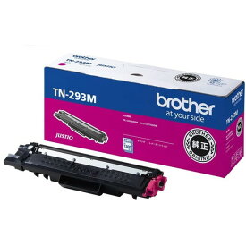 BROTHER トナーカートリッジ TN-293M マゼンタ 純正品 1300枚 【代引不可】【送料無料（一部地域除く）】