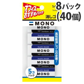 トンボ鉛筆 消しゴム MONO 5個入×8パック JCA-561 トンボ MONO消しゴム モノ プラスチック消しゴム 文房具