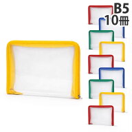 ファスナーファイルケース B5 10冊