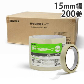 セロハンテープ 15mm 200巻『送料無料（一部地域除く）』