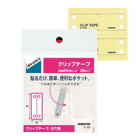 コクヨ クリップテープ（穴あけ不要テープ）28片