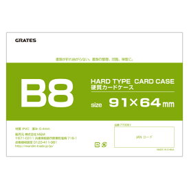 硬質カードケース ハードタイプ B8 200枚【送料無料（一部地域除く）】