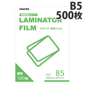 ラミネートフィルム B5サイズ 500枚 100ミクロン ラミネーターフィルム『送料無料（一部地域除く）』