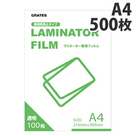 GRATES ラミネートフィルム A4サイズ 500枚入 事務用品 文房具 ラミネート ラミネーター『送料無料（一部地域除く）』