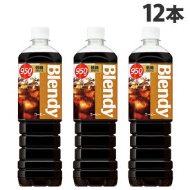 ボトルコーヒー ブレンディ 低糖 950ml 12本