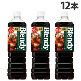 ボトルコーヒー ブレンディ 無糖 950ml 12本