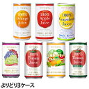 『3ケース缶飲料よりどり』果汁100％ジュース 野菜ジュース オレンジ アップル グレープフルーツ グレープ ぶどう 果物 トマト『送料無料（一部地域除く）』