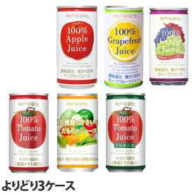 『3ケース缶飲料よりどり』果汁100％ジュース 野菜ジュース アップル グレープフルーツ グレープ ぶどう 果物 トマト『送料無料（一部地域除く）』