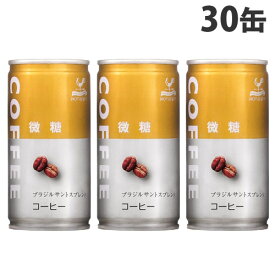 神戸居留地 微糖コーヒー 185ml 30缶 缶ジュース 缶 まとめ買い コーヒー