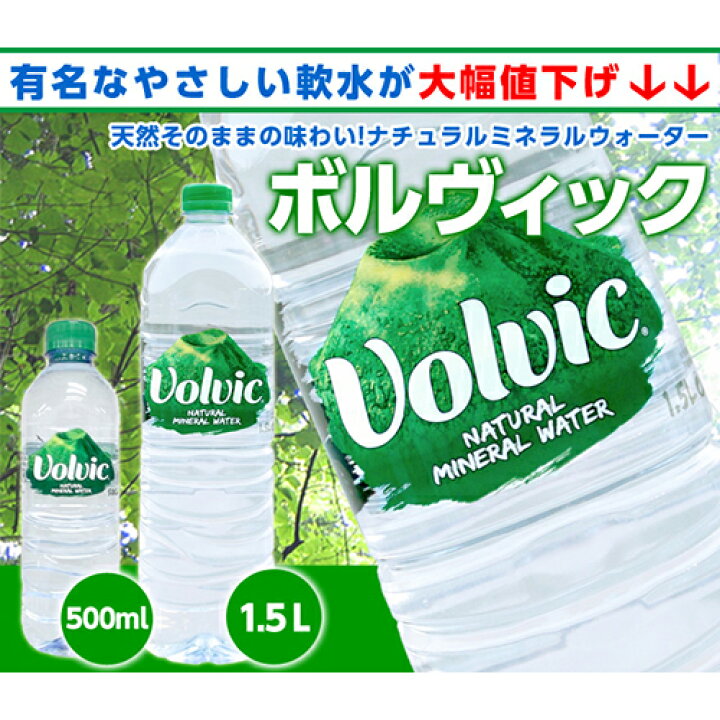 楽天市場】ボルヴィック（volvic/ボルビック) 500ml 24本入 水 