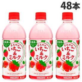 サンガリア まろやかいちご＆ミルク 500ml×48本 ソフトドリンク 苺ミルク いちご牛乳 ペットボトル飲料 ジュース ドリンク『送料無料（一部地域除く）』