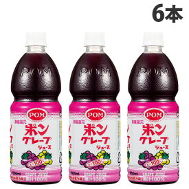 えひめ飲料 POM グレープジュース 800ml×6本 ポンジュース ペットボトル ボトル飲料 果汁 フルーツジュース