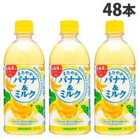 サンガリア まろやかバナナ＆ミルク 500ml×48本 ソフトドリンク バナナミルク バナナ牛乳 ペットボトル飲料 ジュース ドリンク『送料無料（一部地域除く）』