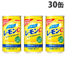 サンガリア スキッとレモンC 190g×30缶 缶ジュース 飲料 ドリンク 炭酸飲料 炭酸ジュース ソフトドリンク 缶 ビタミンC