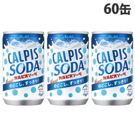 カルピスソーダ 160ml 60缶 アサヒ飲料『送料無料（一部地域除く）』