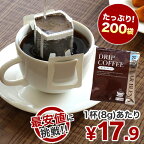ドリップバッグコーヒー 8g×200袋 コーヒー ドリップコーヒー ドリップ ドリップパック ドリップバッグ 珈琲 個包装 大容量 業務用