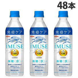 キリン iMUSE イミューズ 水 500ml×48本 飲料 KIRIN ジュース ペットボトル 清涼飲料 機能性『送料無料（一部地域除く）』