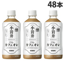 キリン 小岩井 Theカフェオレ 500ml×48本 飲料 KIRIN ペットボトル コーヒー ボトルコーヒー『送料無料（一部地域除く）』