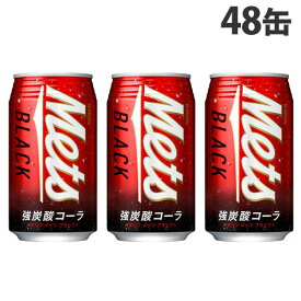 キリン メッツ ブラック 350ml×48缶 飲料 KIRIN ジュース ペットボトル フルーツジュース『送料無料（一部地域除く）』