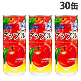 サンガリア すっきりとアップル 240g×30缶 飲料 缶 ジュース フルーツジュース 果実飲料 缶ジュース