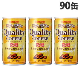 サンガリア コクと香りのクオリティコーヒー 微糖 185g×90缶 珈琲 コーヒー 缶コーヒー 缶珈琲 微糖 微糖珈琲 微糖コーヒー『送料無料（一部地域除く）』