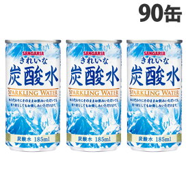 サンガリア きれいな炭酸水 185ml×90缶 炭酸水 飲料 炭酸飲料 缶飲料 割材 ソーダ 缶ジュース『送料無料（一部地域除く）』