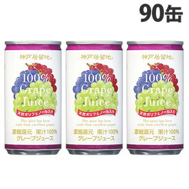 神戸居留地 グレープ100％ 185g×90缶 缶ジュース 飲料 ドリンク ジュース ソフトドリンク 缶 ぶどうジュース グレープジュース『送料無料（一部地域除く）』