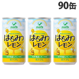 神戸居留地 はちみつレモン 185g×90缶 缶ジュース 飲料 ドリンク ジュース ソフトドリンク 缶 レモンジュース『送料無料（一部地域除く）』