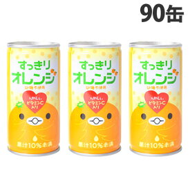 すっきりオレンジ 185g×90缶 缶ジュース 飲料 ドリンク ジュース ソフトドリンク 缶 オレンジジュース みかんジュース『送料無料（一部地域除く）』