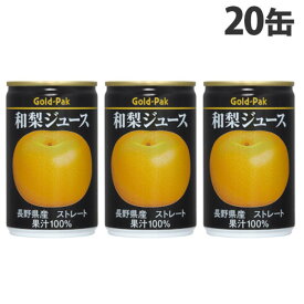 ゴールドパック 和梨ジュース ストレート 160g×20缶 缶ジュース フルーツジュース 果実 100％ジュース 缶飲料
