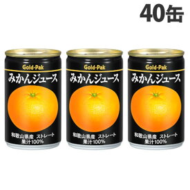 ゴールドパック みかんジュース ストレート 160g×40缶 缶ジュース フルーツジュース 果実 100％ジュース 缶飲料『送料無料（一部地域除く）』