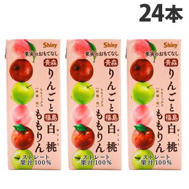 シャイニー 果実のおもてなし ミックスジュース ももりん 200ml×24本 フルーツジュース MIXジュース 果汁100％ ストレート