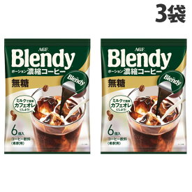 味の素AGF ブレンディ ポーション 濃縮コーヒー 無糖 6個入×3袋 コーヒー Blendy ポーション カプセル ブラック