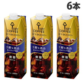 『お一人様1箱限り』アイスコーヒー 微糖 1L 6本 リキッドコーヒー テトラプリズマ KEY DOORS＋ キーコーヒー