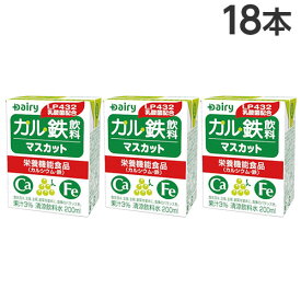 南日本酪農協同 デーリィ カル鉄飲料 マスカット味 200ml×18本 紙パック 乳酸飲料 栄養機能食品 ロングライフ Dairy
