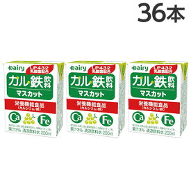 南日本酪農協同 デーリィ カル鉄飲料 マスカット味 200ml×36本 紙パック 乳酸飲料 栄養機能食品 ロングライフ Dairy『送料無料（一部地域除く）』
