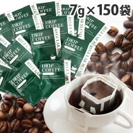 ドリップコーヒー 150袋 7g 個包装 ドリップバッグ『送料無料（一部地域除く）』