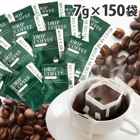 ドリップコーヒー 150袋 7g 個包装 ドリップバッグ『送料無料（一部地域除く）』