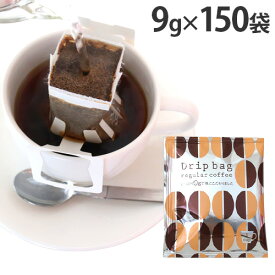ドリップコーヒー 150袋 9g 個包装 ドリップバッグ『送料無料（一部地域除く）』