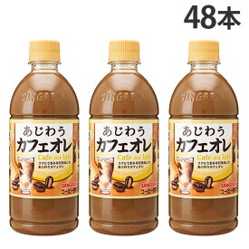 コーヒー ペットボトル あじわうカフェオレ 500ml 48本 サンガリア『送料無料（一部地域除く）』