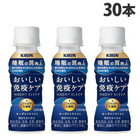 『チルド(冷蔵)配送品』キリン おいしい免疫ケア 睡眠 100ml×30本 乳酸飲料 乳酸菌飲料 プラズマ乳酸菌 機能性表示食品『送料無料（一部地域除く）』