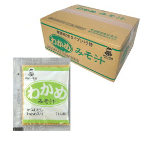 神州一味噌 業務用即席みそ わかめ 500食（1箱5袋入）セット【送料無料（一部地域除く）】