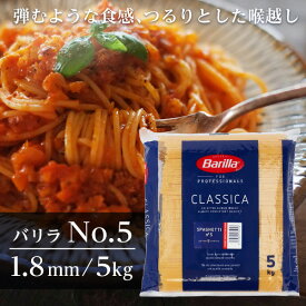 バリラ No.5 5kg 業務用 パスタ スパゲティ 約1.8mm Barilla※お1人様1袋限り