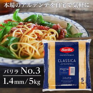 バリラ 業務用 5kg No.3 約1.4mm Barilla パスタ スパゲッティ※お1人様1袋限り