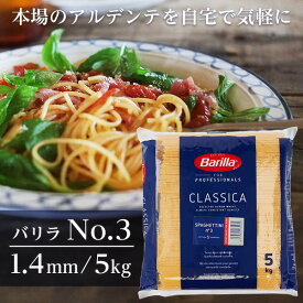 バリラ 業務用 5kg No.3 約1.4mm Barilla パスタ スパゲッティ※お1人様1袋限り
