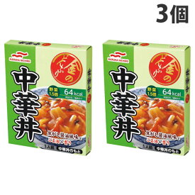 マルハニチロ 金のどんぶり 中華丼 140g×3個 レトルト食品 中華 どんぶり 食材 食品 保存食