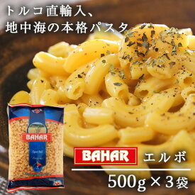 バハール ショートパスタ エルボ (デュラム小麦100％) 500g×3袋