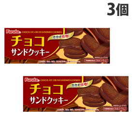 フルタ製菓 チョコサンドクッキー 8枚入×3袋 クッキー 焼菓子 洋菓子 チョコレート チョコクッキー